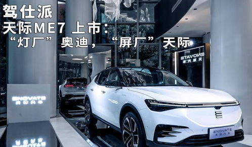 屏厂天际 ME7上市，智能时代的汽车革新之路